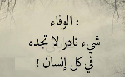  الوفاء بالوعد